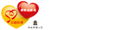 衛生福利部公益彩券