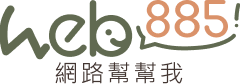 Web885網路幫幫我