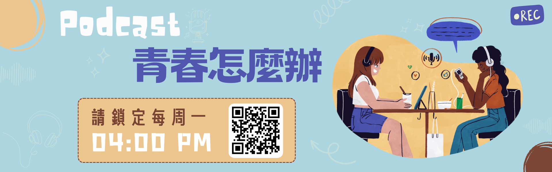 Podcast <青春怎麼辦>