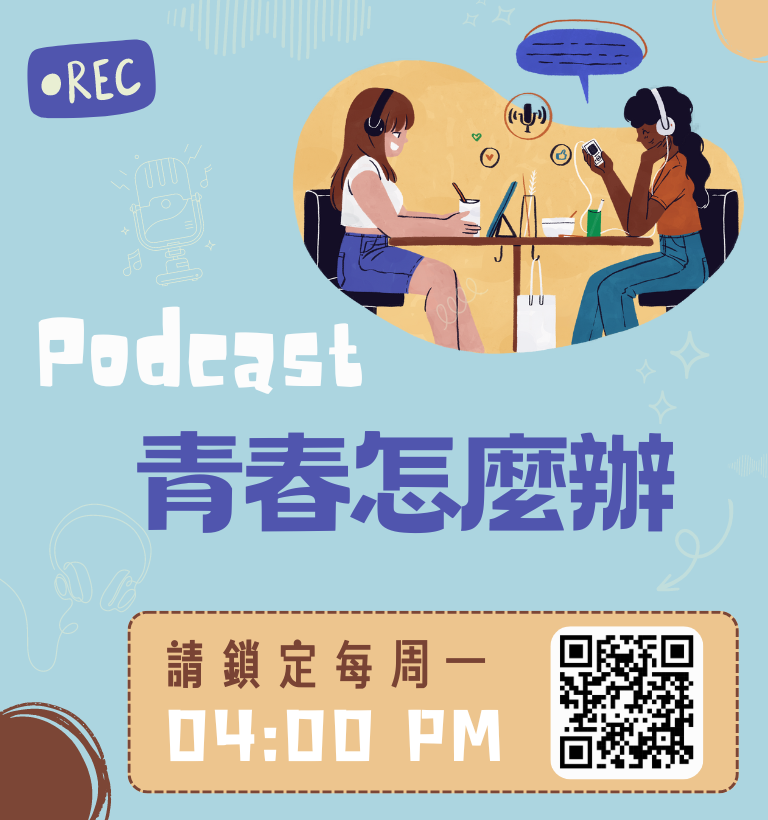 Podcast <青春怎麼辦>